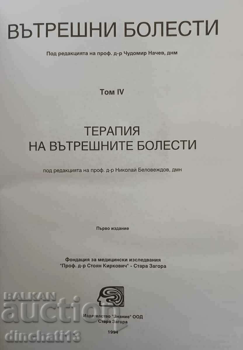 Εσωτερικές ασθένειες. Τόμος 4: Θεραπεία εσωτερικών παθήσεων με τιμή 19.00 BGN | € 9.71 Εσωτερικές ασθένειες. Τόμος 4: Θεραπεία εσωτερικών παθήσεων με τιμή 19.00 BGN | € 9.71