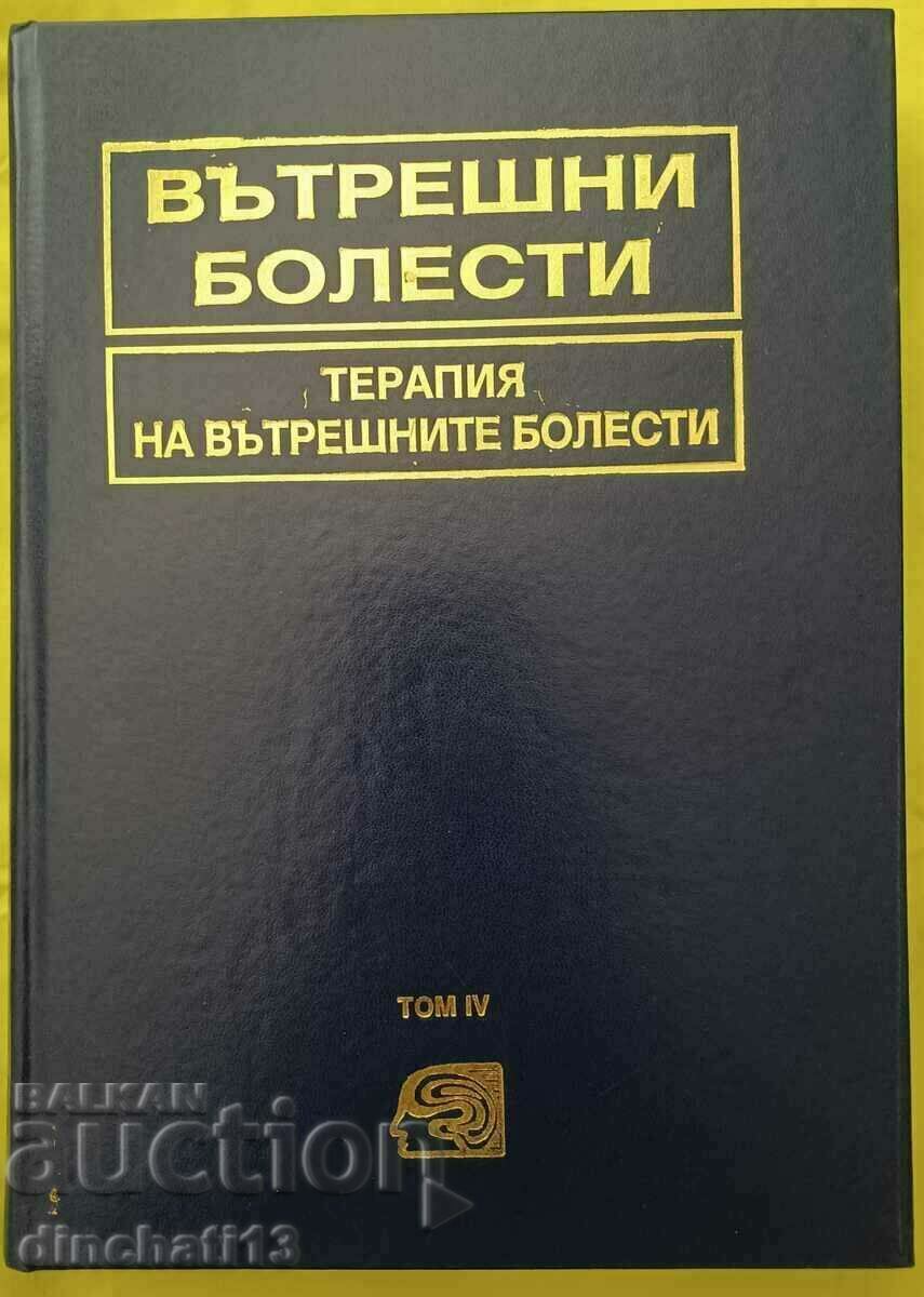 Вътрешни болести. Том 4: Терапия на вътрешните болести