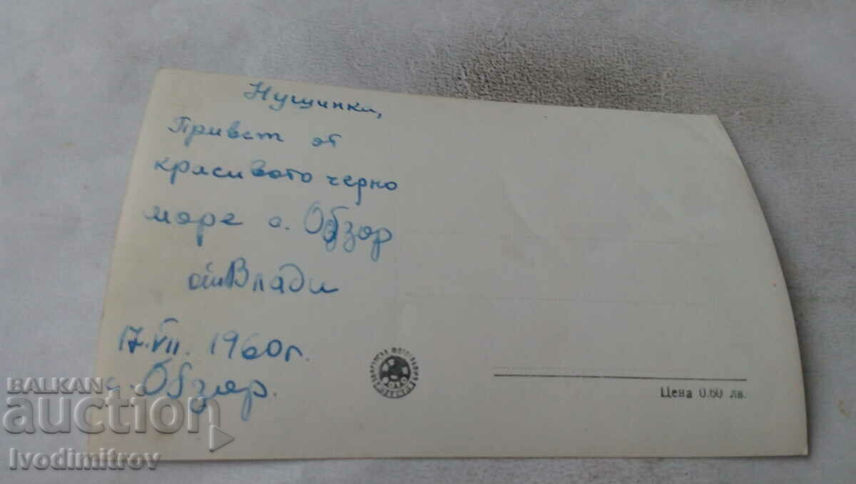 Postcard Obzor Beach 1960 with price 1.35 BGN | € 0.69