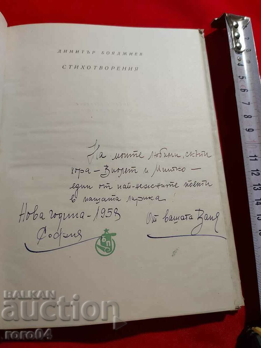 СТИХОТВОРЕНИЯ - ДИМИТЪР БОЯДЖИЕВ с цена 17.99 лв. | € 9.20 СТИХОТВОРЕНИЯ - ДИМИТЪР БОЯДЖИЕВ с цена 17.99 лв. | € 9.20