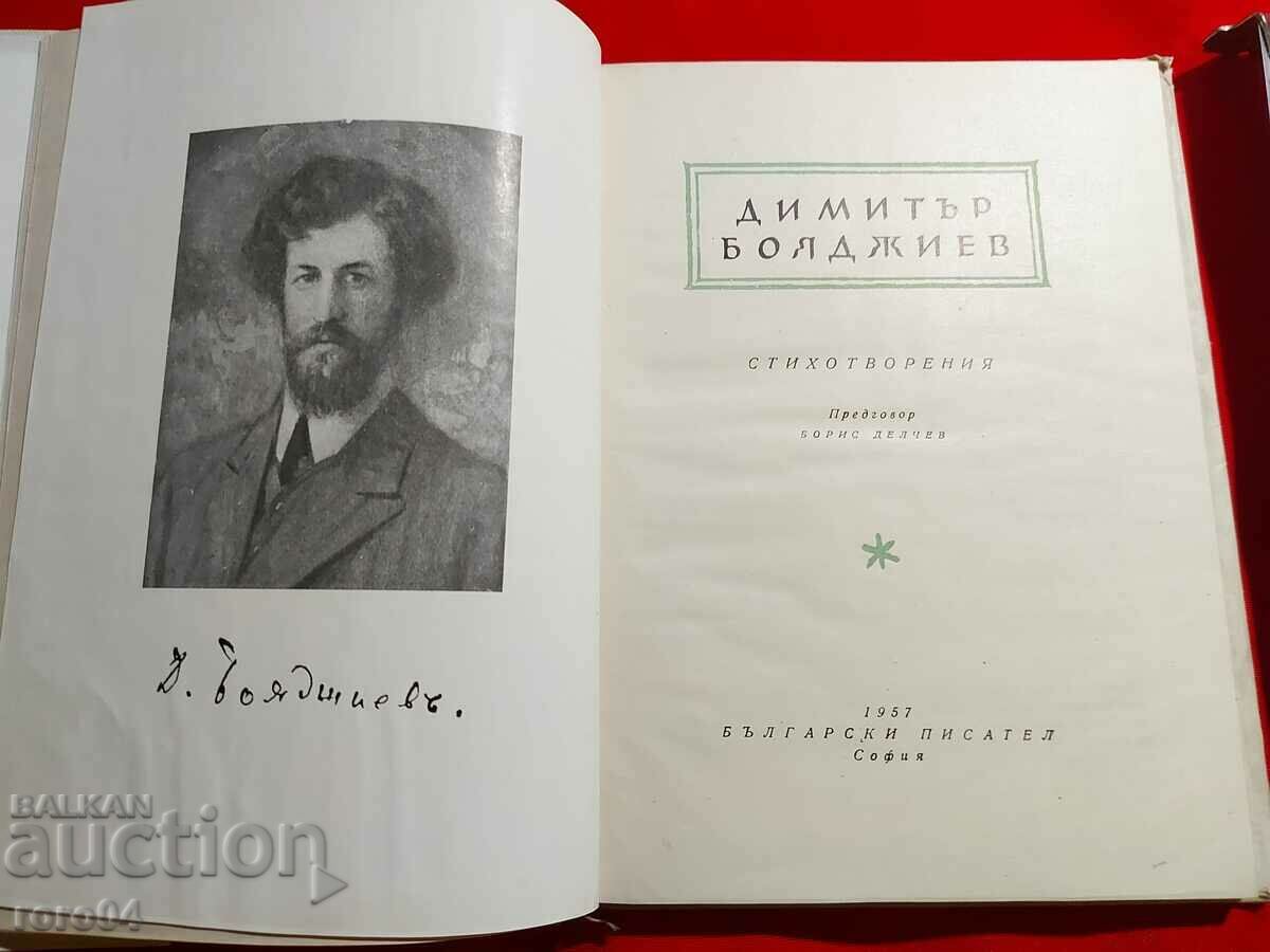 Аукцион СТИХОТВОРЕНИЯ - ДИМИТЪР БОЯДЖИЕВ Аукцион СТИХОТВОРЕНИЯ - ДИМИТЪР БОЯДЖИЕВ