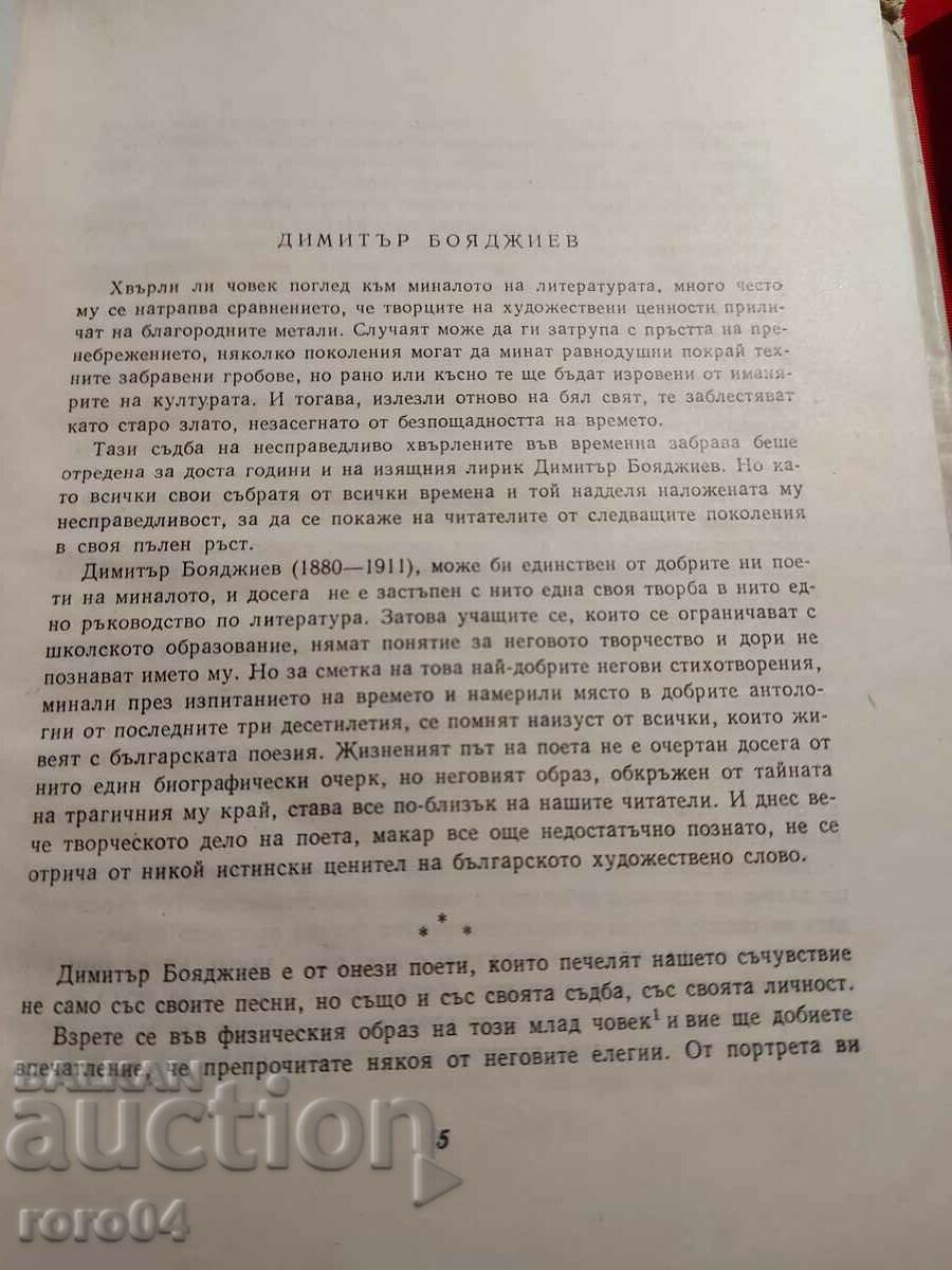Доставка на СТИХОТВОРЕНИЯ - ДИМИТЪР БОЯДЖИЕВ Доставка на СТИХОТВОРЕНИЯ - ДИМИТЪР БОЯДЖИЕВ