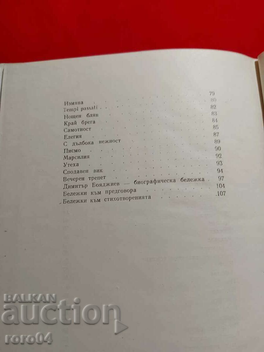 СТИХОТВОРЕНИЯ - ДИМИТЪР БОЯДЖИЕВ - 6 СТИХОТВОРЕНИЯ - ДИМИТЪР БОЯДЖИЕВ - 6