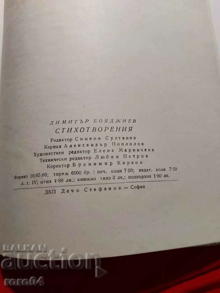 СТИХОТВОРЕНИЯ - ДИМИТЪР БОЯДЖИЕВ - 7 СТИХОТВОРЕНИЯ - ДИМИТЪР БОЯДЖИЕВ - 7