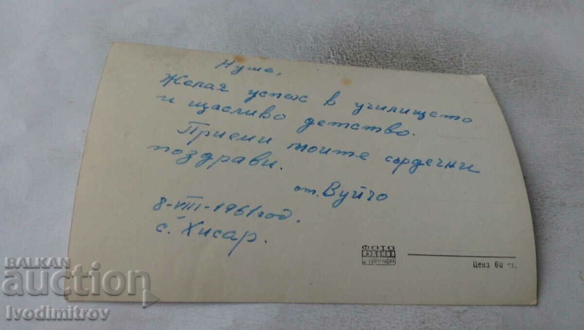 Postcard Hissarya 1961 with price 1.65 BGN | € 0.84