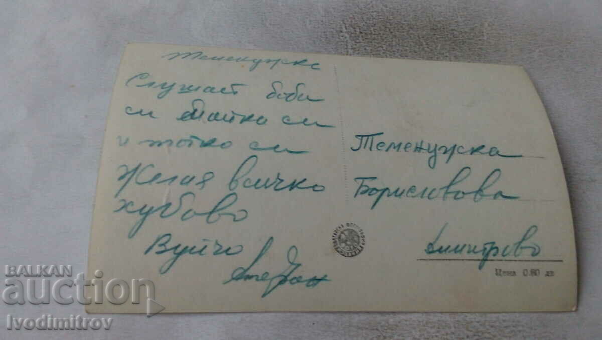 Postcard Hissarya Kupcheza with price 1.45 BGN | € 0.74 Postcard Hissarya Kupcheza with price 1.45 BGN | € 0.74