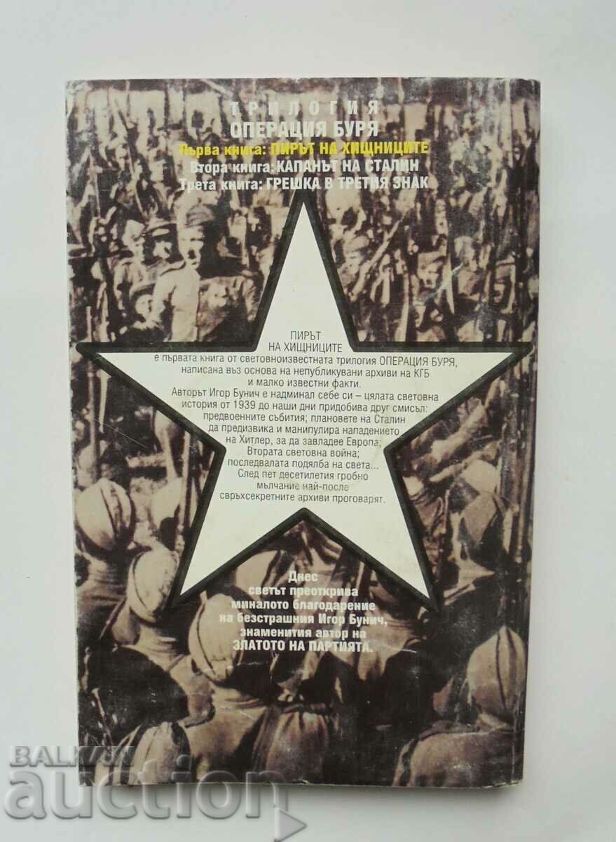 Λειτουργία Καταιγίδα. Βιβλίο 1 Igor Bunich 1994 με τιμή 5.00 BGN | € 2.56 Λειτουργία Καταιγίδα. Βιβλίο 1 Igor Bunich 1994 με τιμή 5.00 BGN | € 2.56