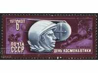 Чиста марка Космос Ден на Космонавтиката Гагарин 1977  СССР