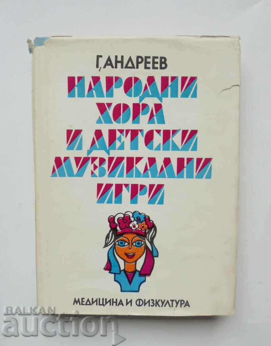 Народни хора и детски музикални игри - Георги Андреев 1975 г