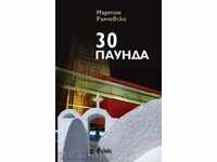 30 паунда