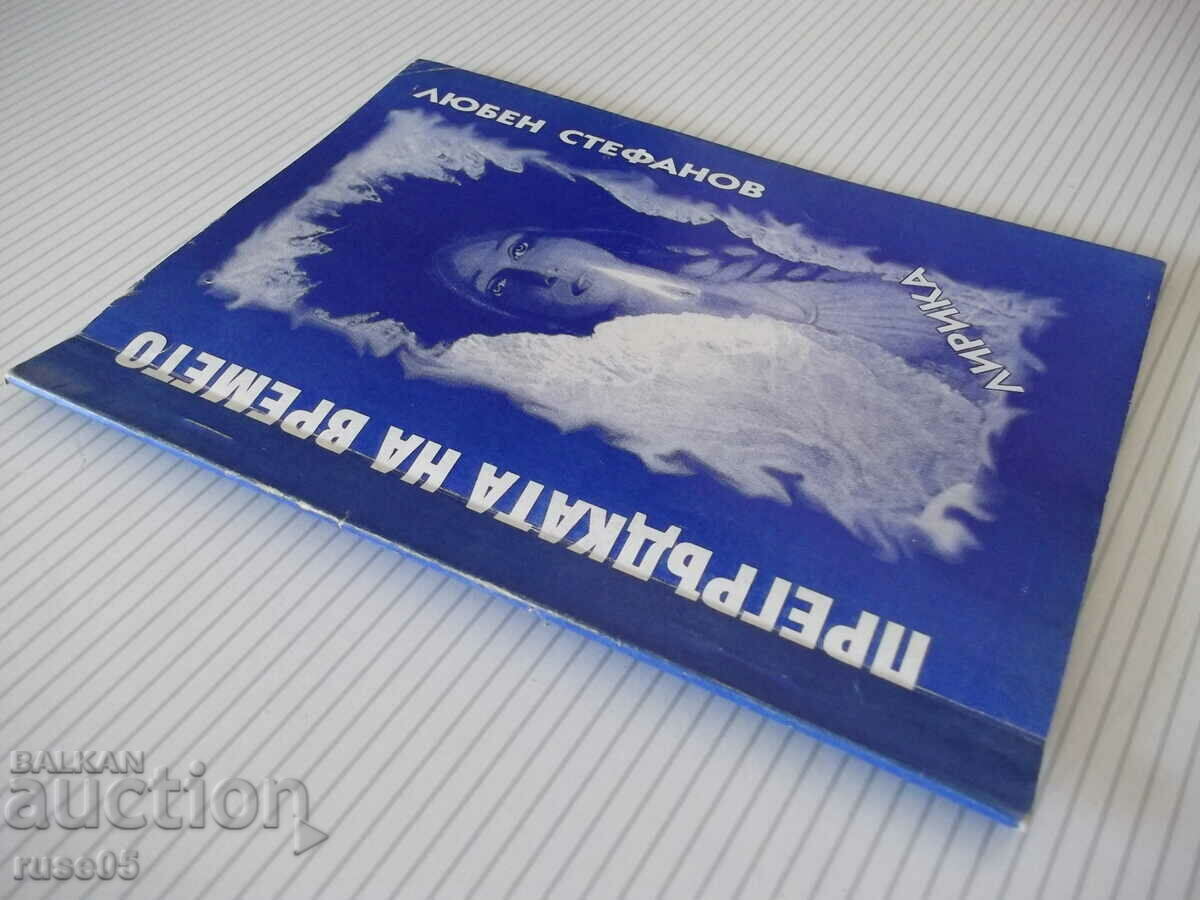 Book "The Embrace of Time - Lyuben Stefanov" - 48 p. - 7 Book "The Embrace of Time - Lyuben Stefanov" - 48 p. - 7