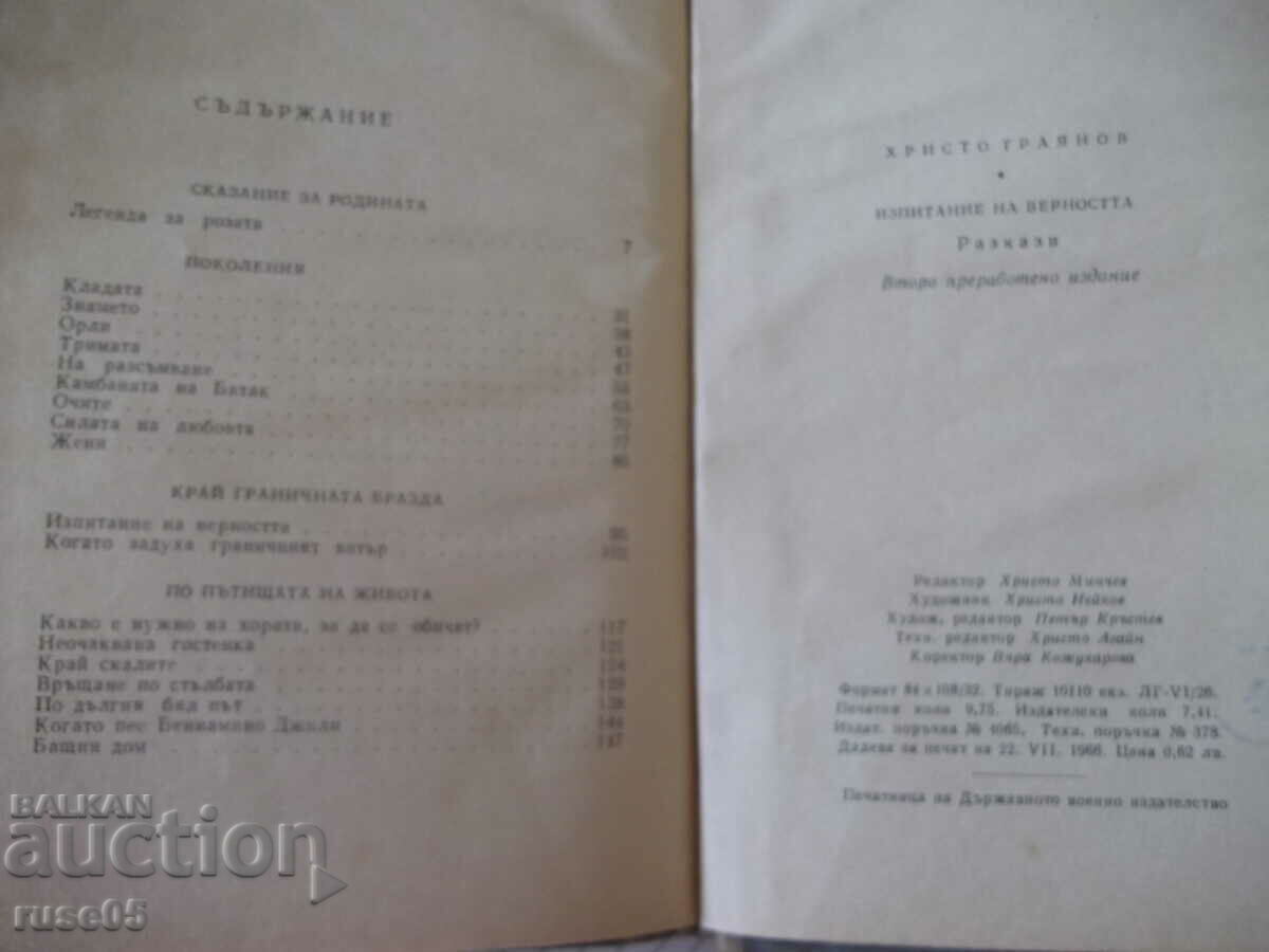 Book "Test of fidelity - Hristo Trayanov" - 112 p. - 6 Book "Test of fidelity - Hristo Trayanov" - 112 p. - 6