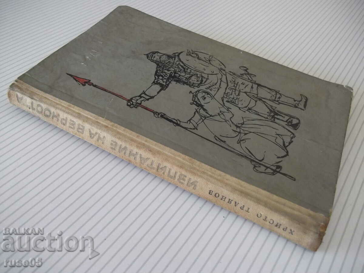 Book "Test of fidelity - Hristo Trayanov" - 112 p. - 7 Book "Test of fidelity - Hristo Trayanov" - 112 p. - 7