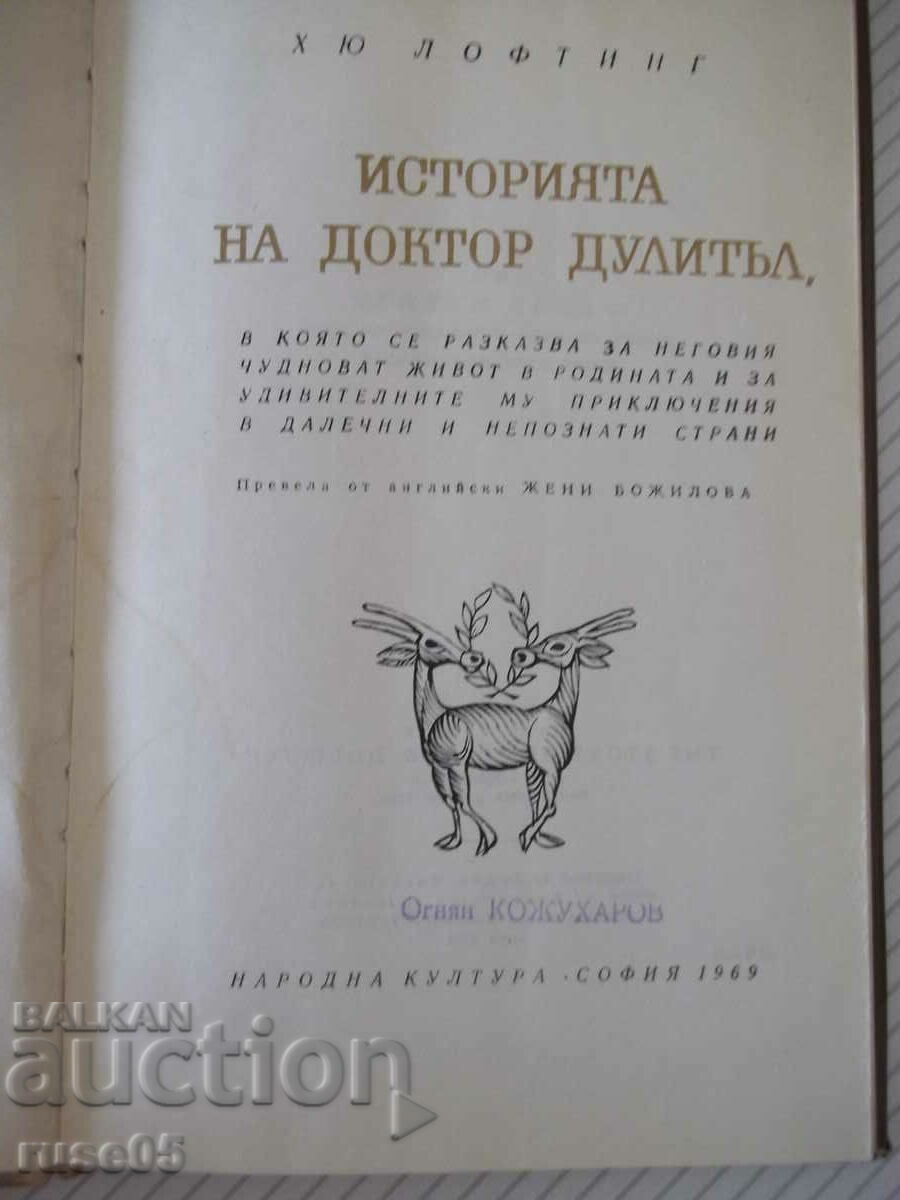 Book "The Story of Dr. Doolittle - Hugh Lofting" - 148 p. with price 4.00 BGN | € 2.05 Book "The Story of Dr. Doolittle - Hugh Lofting" - 148 p. with price 4.00 BGN | € 2.05