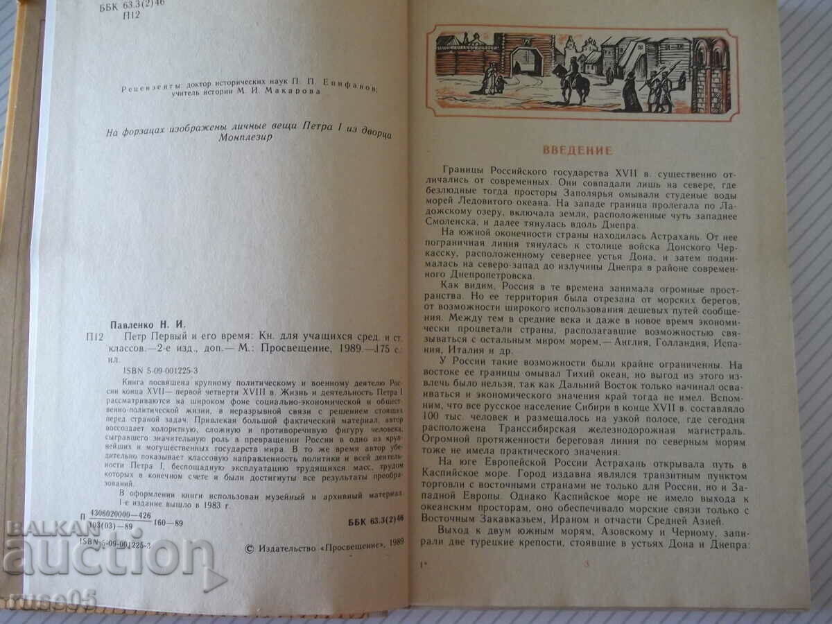 The book "Peter the Great and his time - NI Pavlenko" - 176 pages. with price 7.00 BGN | € 3.58
