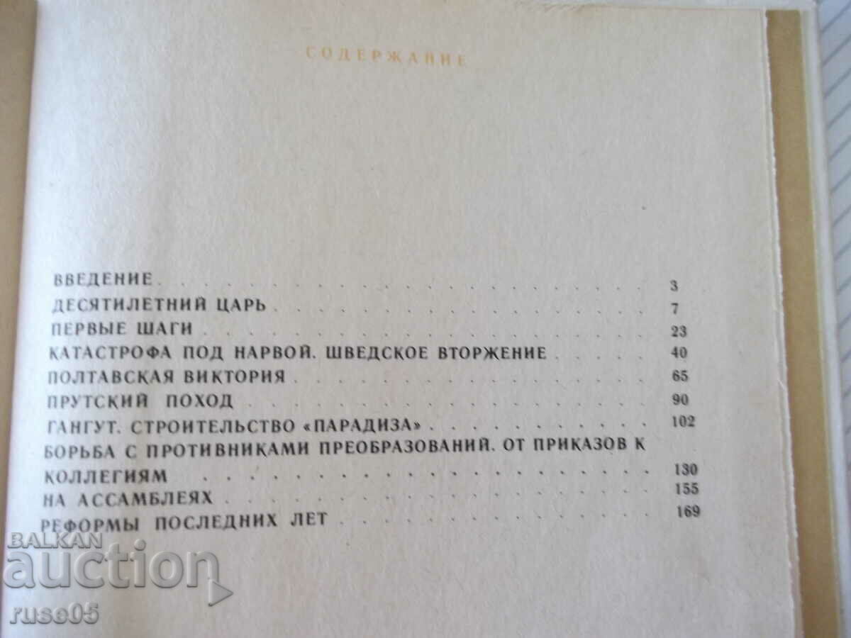 The book "Peter the Great and his time - NI Pavlenko" - 176 pages. - 5