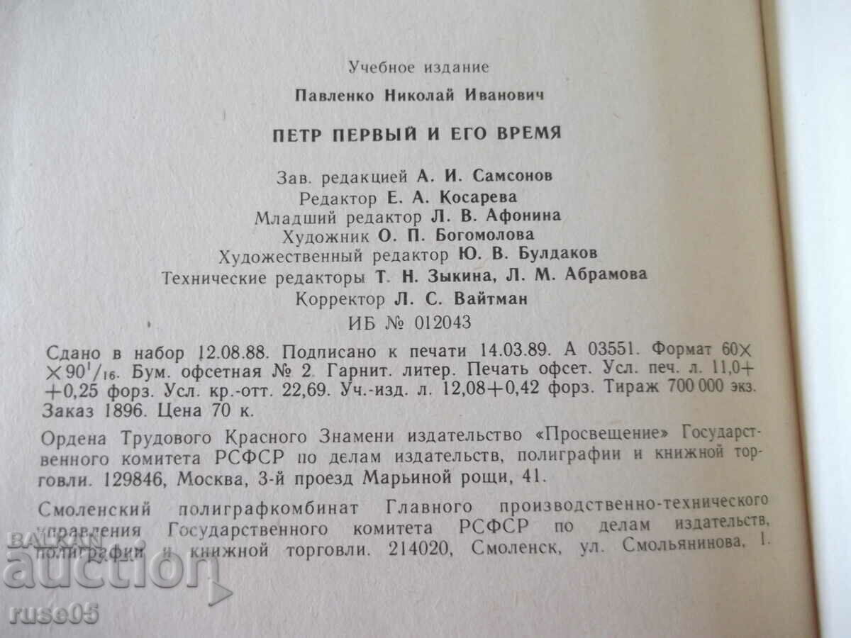 The book "Peter the Great and his time - NI Pavlenko" - 176 pages. - 6