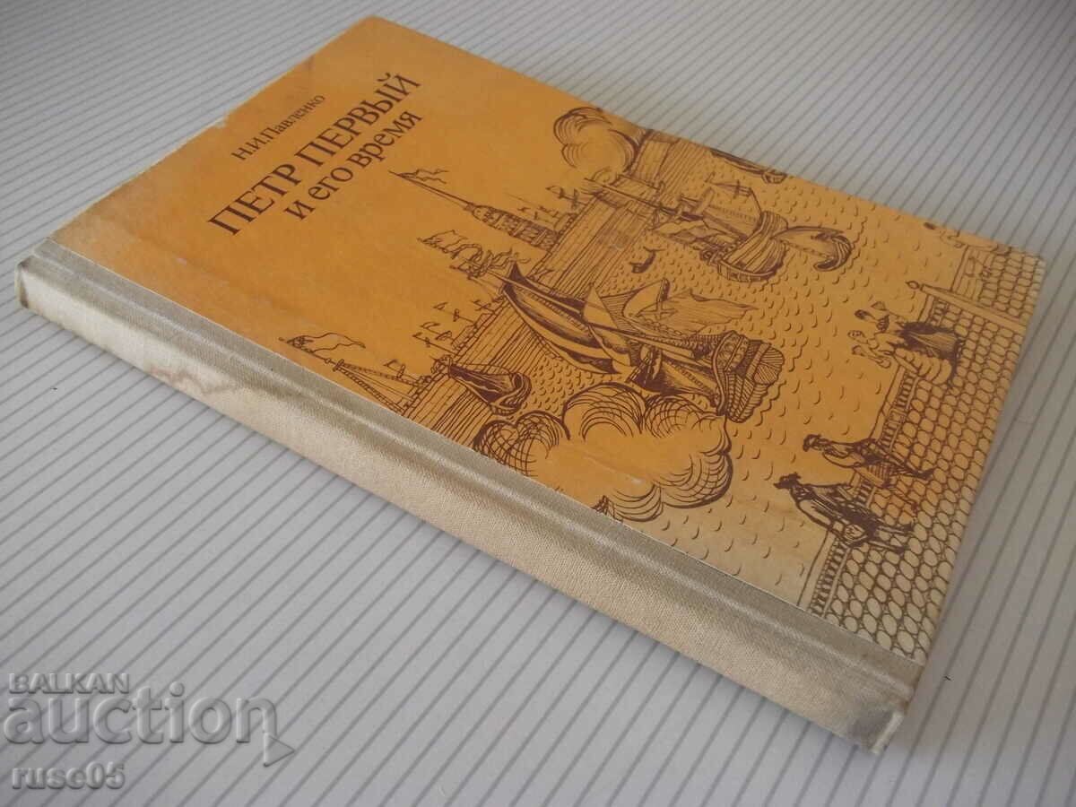 The book "Peter the Great and his time - NI Pavlenko" - 176 pages. - 7