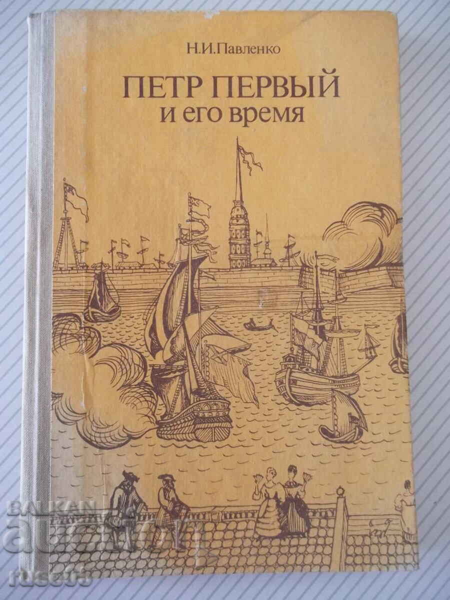 Cartea „Petru cel Mare și timpul său - NI Pavlenko” - 176 de pagini.