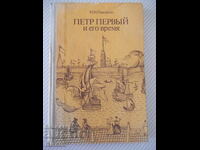 The book "Peter the Great and his time - NI Pavlenko" - 176 pages.