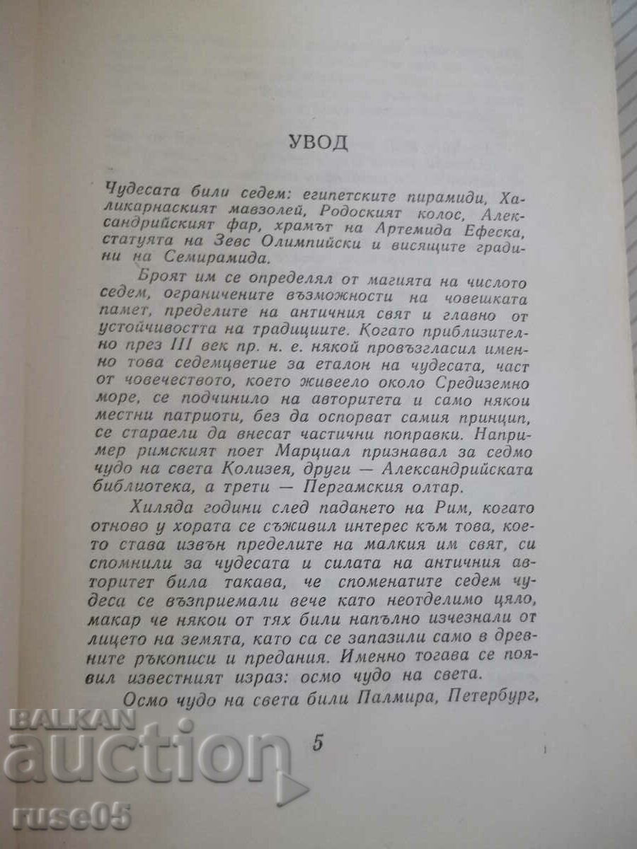 Book "7 and 37 miracles - Igor Mozheiko" - 416 pages. with price 5.00 BGN | € 2.56