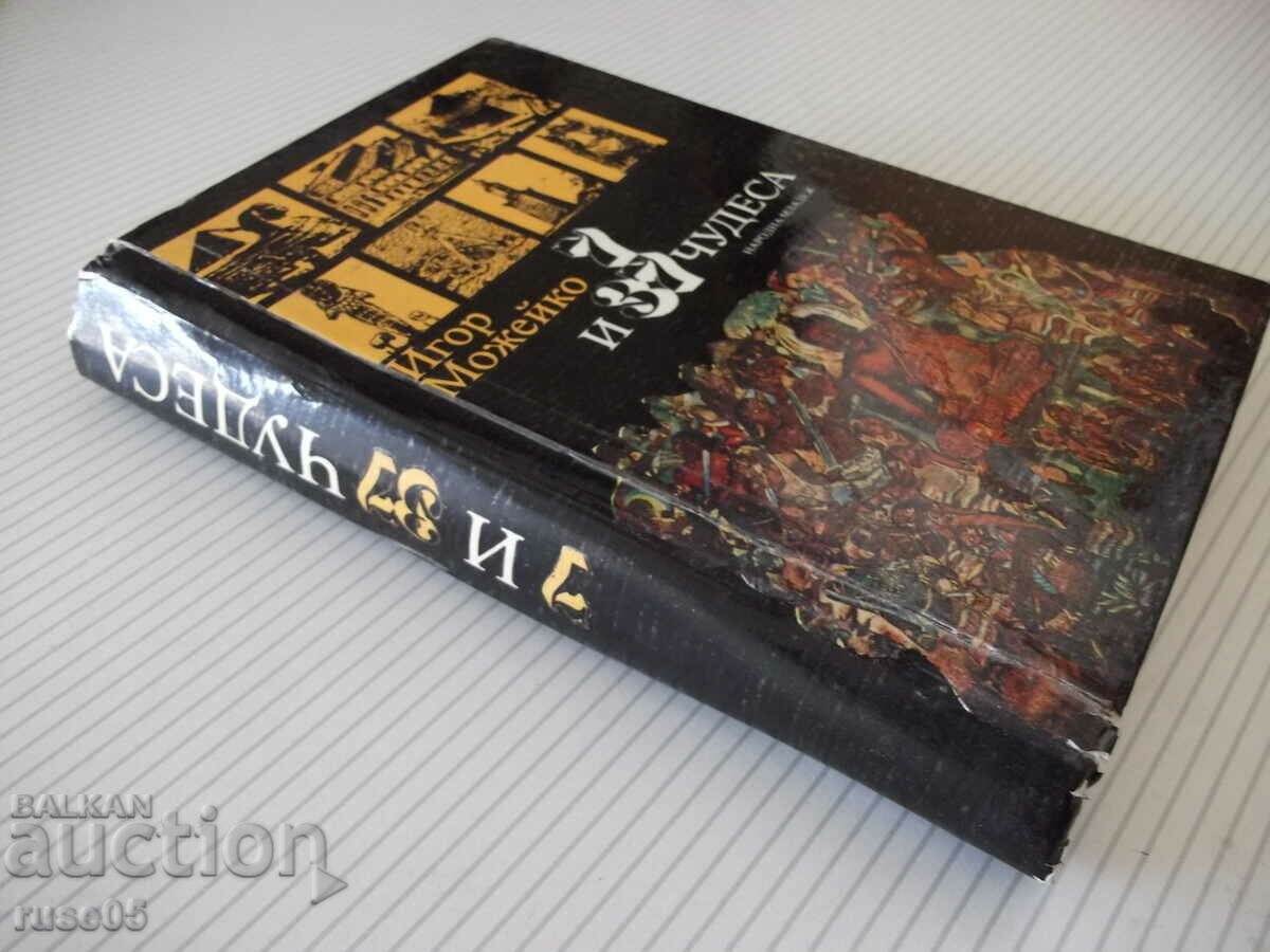 Book "7 and 37 miracles - Igor Mozheiko" - 416 pages. - 7