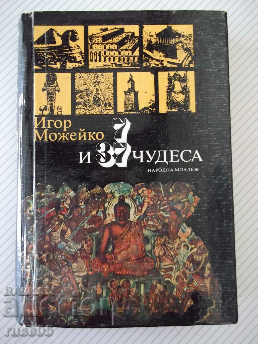 Книга "7 и 37 чудеса - Игор Можейко" - 416 стр.