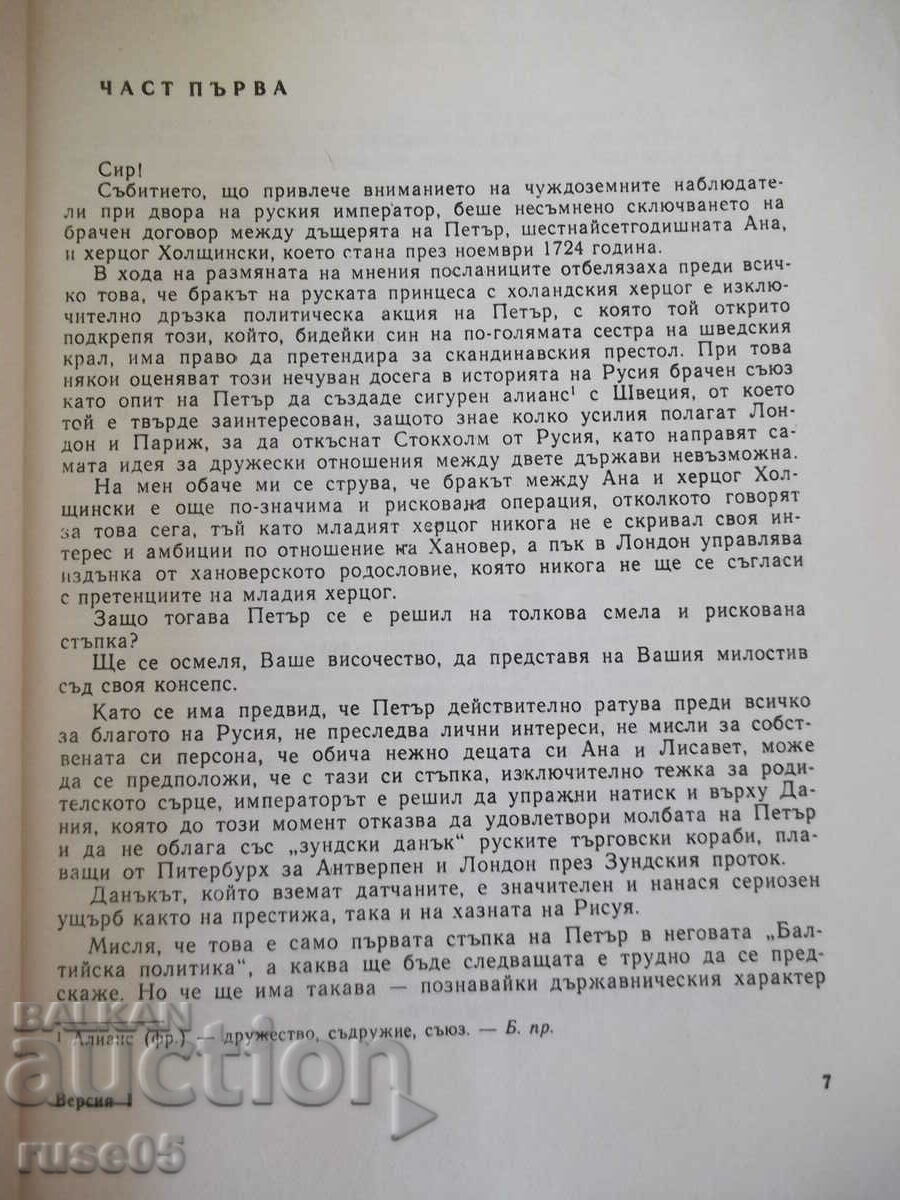 Book "Versions: Peter the Great / Chronicle ...- Yu. Semyonov" -424 p. with price 2.00 BGN | € 1.02