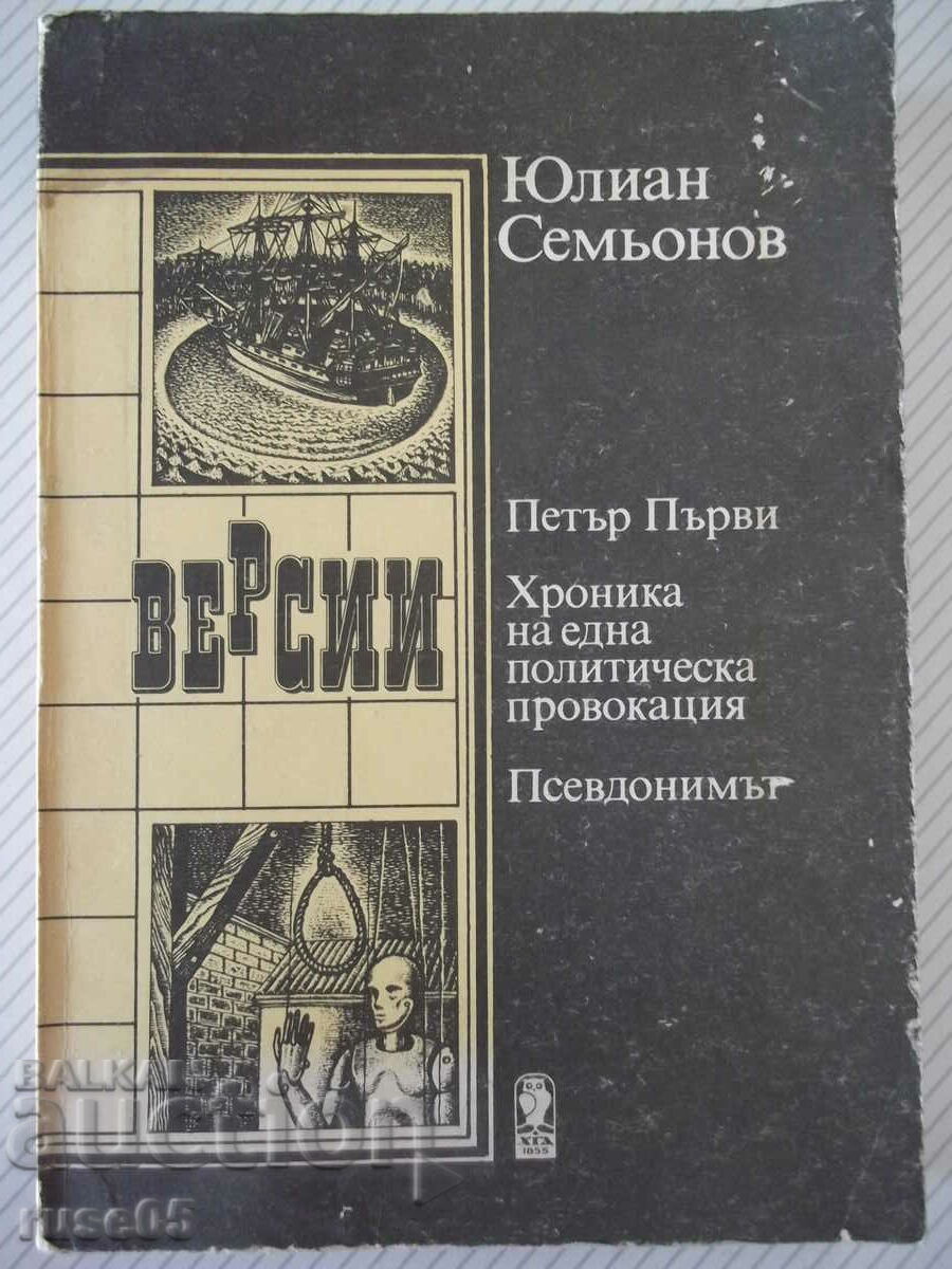 Книга "Версии:Петър Първи / Хроника...-Ю. Семьонов"-424 стр.