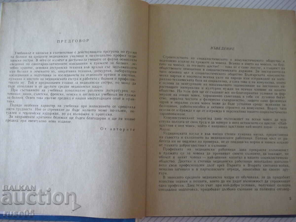 Book "Care for the sick - J. Targov / Iv. Petrova" - 360 pages. with price 5.00 BGN | € 2.56 Book "Care for the sick - J. Targov / Iv. Petrova" - 360 pages. with price 5.00 BGN | € 2.56