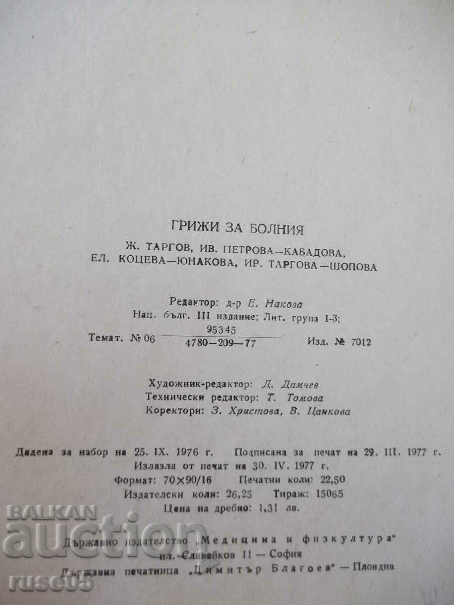Book "Care for the sick - J. Targov / Iv. Petrova" - 360 pages. - 6 Book "Care for the sick - J. Targov / Iv. Petrova" - 360 pages. - 6