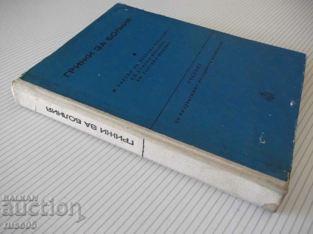 Book "Care for the sick - J. Targov / Iv. Petrova" - 360 pages. - 7 Book "Care for the sick - J. Targov / Iv. Petrova" - 360 pages. - 7