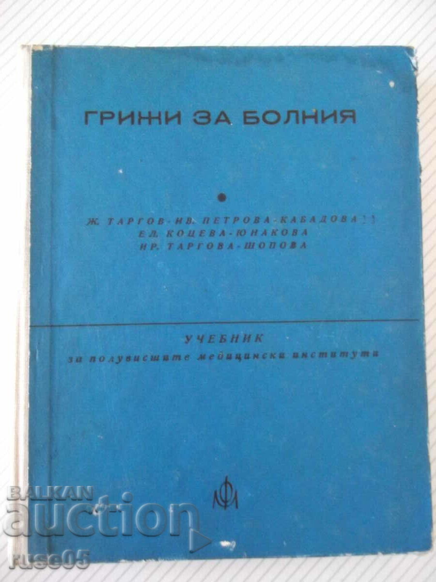 Cartea „Îngrijirea bolnavilor – J. Târgov / Iv. Petrova” – 360 pagini.