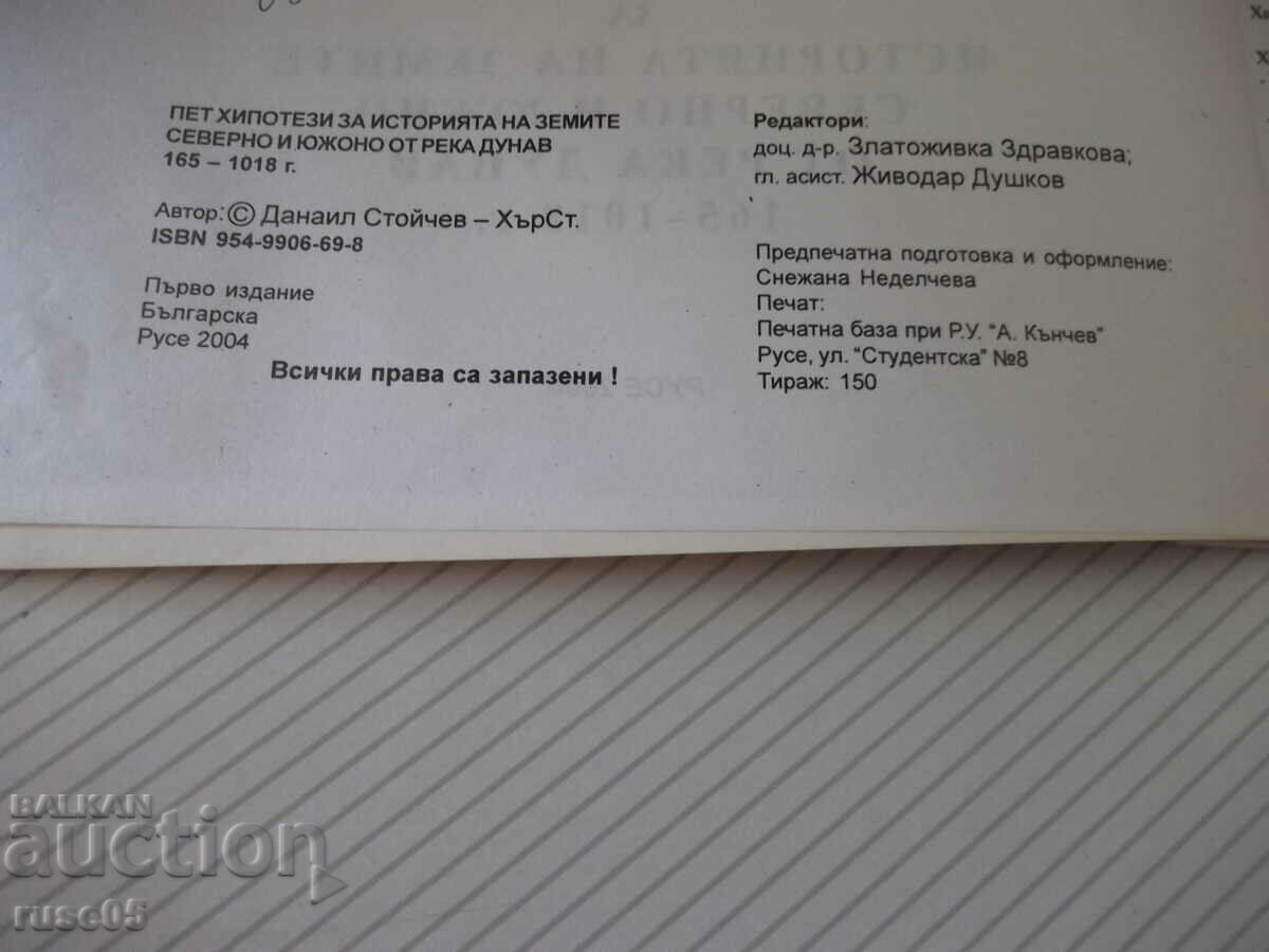 Book "5 hypotheses about history ...- D. Stoychev-Hirst" - 84 p. with price 35.00 BGN | € 17.90 Book "5 hypotheses about history ...- D. Stoychev-Hirst" - 84 p. with price 35.00 BGN | € 17.90