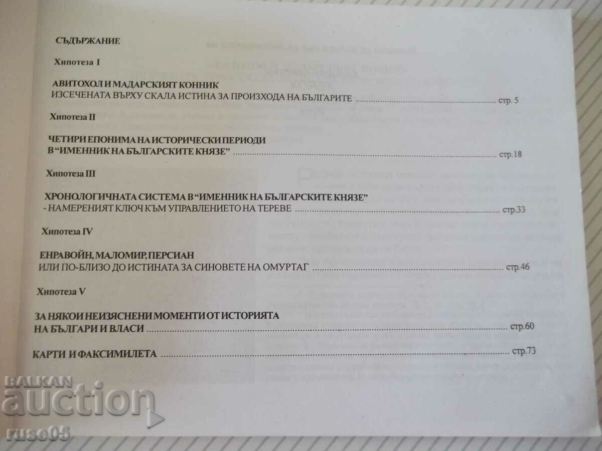 Auction Book "5 hypotheses about history ...- D. Stoychev-Hirst" - 84 p. Auction Book "5 hypotheses about history ...- D. Stoychev-Hirst" - 84 p.