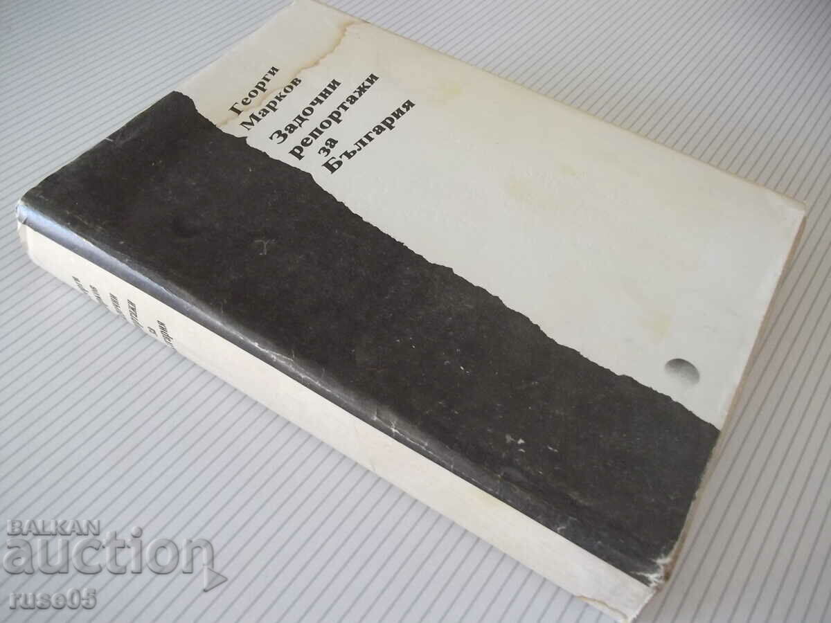 Book "Absentee reports for Bulgaria - G. Markov" - 518 pages. - 7 Book "Absentee reports for Bulgaria - G. Markov" - 518 pages. - 7