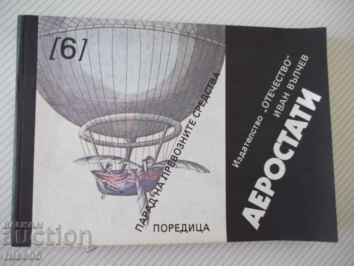 Βιβλίο «Μπαλόνια - Ιβάν Βάλτσεφ» - 208 σελ.
