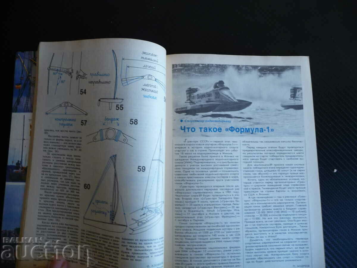 Ορειβάτες και σκάφη αναψυχής 2/1989 ιστιοπλοϊκά πλοία σκάφη ναύτες θάλασσα με τιμή 5.00 BGN | € 2.56