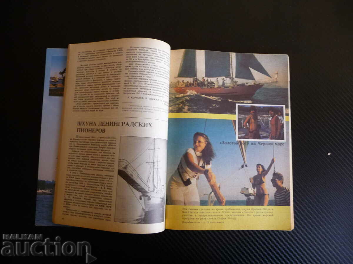 Climbers and yachts 2/1990 sailing ships boats sailors sea with price 5.00 BGN | € 2.56
