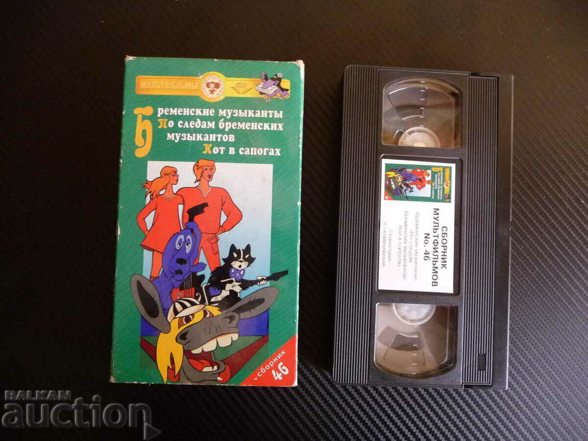 Bremen musicians children's video on videotape VHS movie with price 7.00 BGN | € 3.58 Bremen musicians children's video on videotape VHS movie with price 7.00 BGN | € 3.58