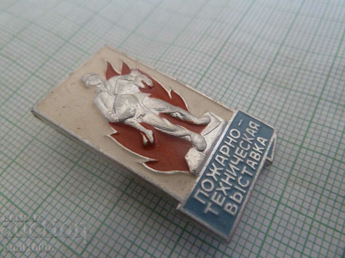 Badge - Fire - Technical Exhibition (Museum) of the USSR with price 2.00 BGN | € 1.02 Badge - Fire - Technical Exhibition (Museum) of the USSR with price 2.00 BGN | € 1.02