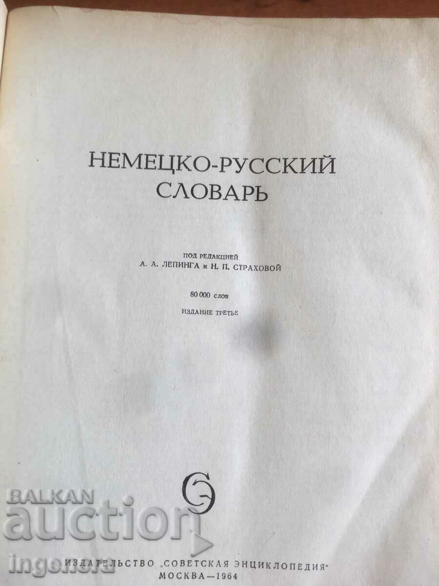 BOOK-DICTIONARY GERMAN-RUSSIAN -1964 80000 WORDS with price 19.00 BGN | € 9.71 BOOK-DICTIONARY GERMAN-RUSSIAN -1964 80000 WORDS with price 19.00 BGN | € 9.71