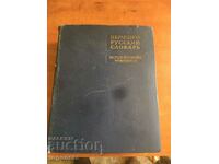 BOOK-DICTIONARY GERMAN-RUSSIAN -1964 80000 WORDS