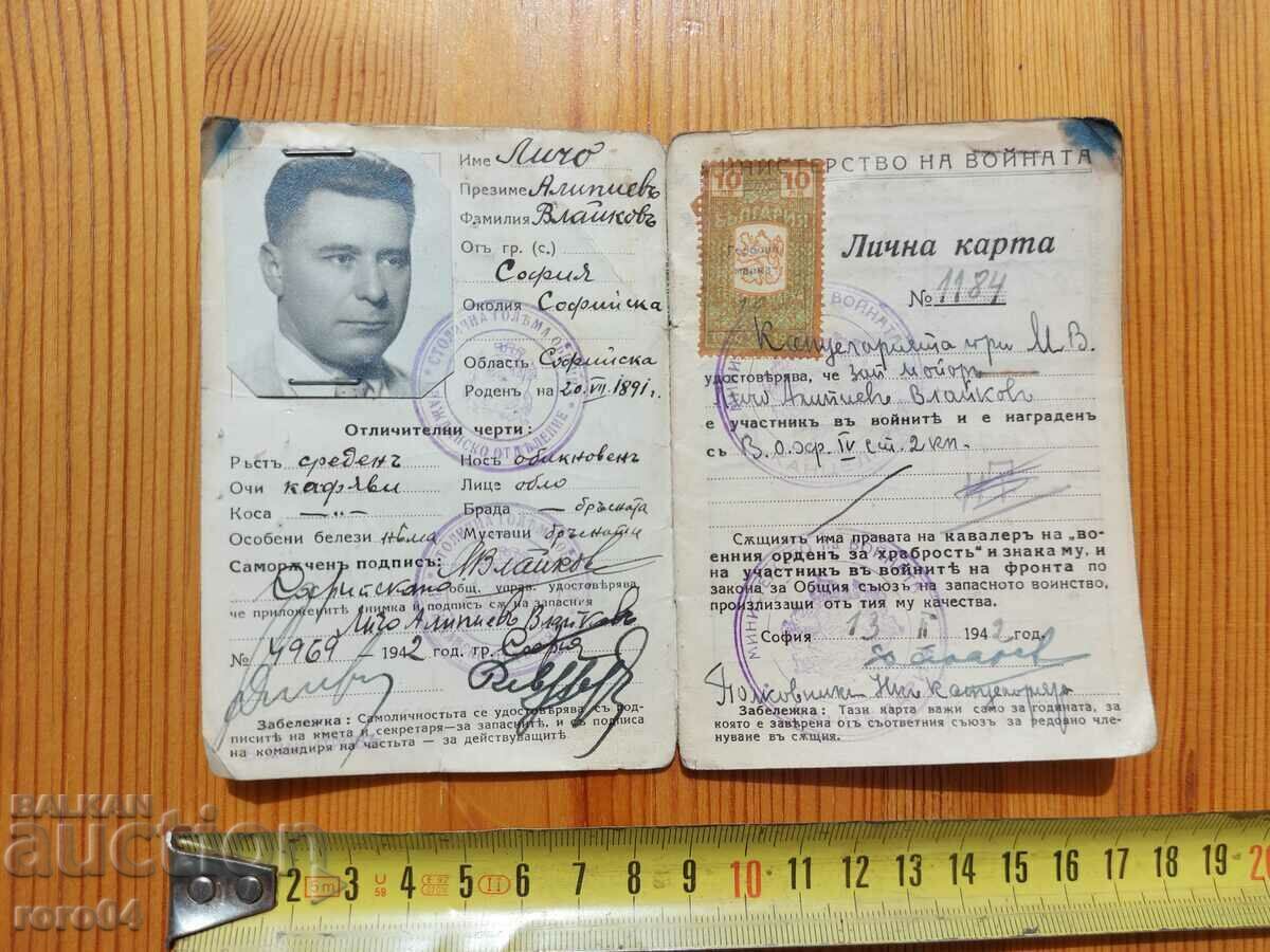 LICHO VLAIKOV - ID CARD with price 67.50 BGN | € 34.51 LICHO VLAIKOV - ID CARD with price 67.50 BGN | € 34.51