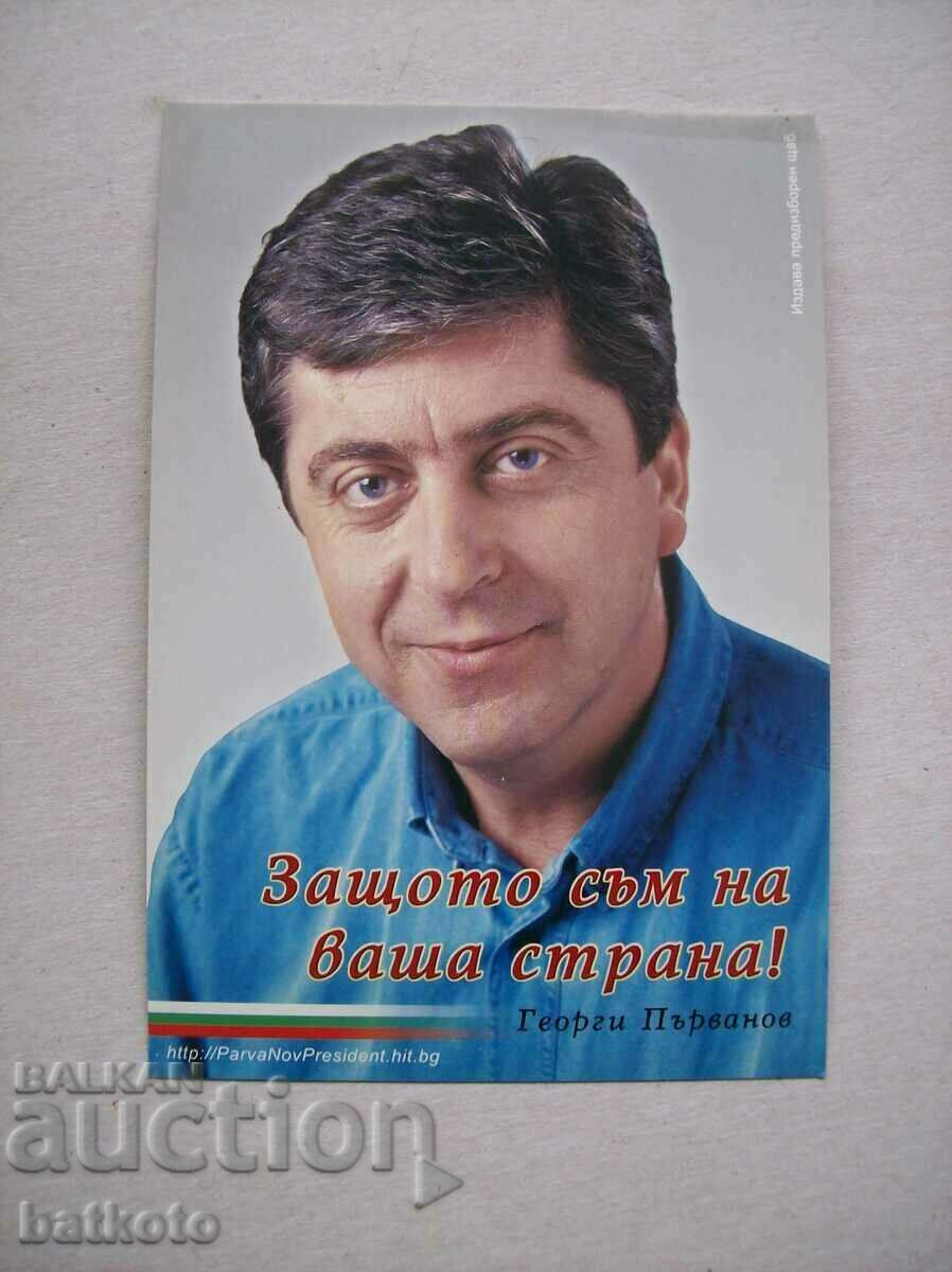 Картичка - Президент Георги Първанов