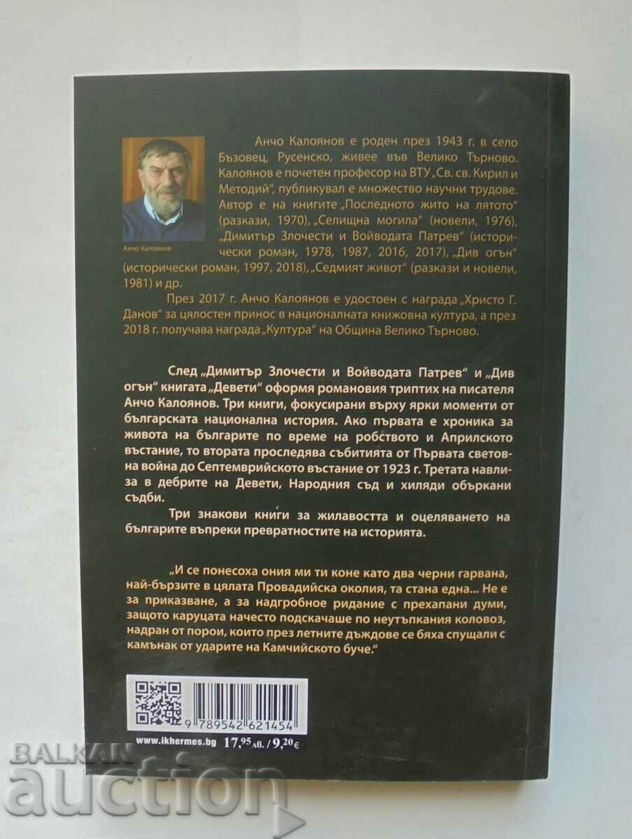 Ένατο - Ancho Kaloyanov 2022 με τιμή 15.00 BGN | € 7.67 Ένατο - Ancho Kaloyanov 2022 με τιμή 15.00 BGN | € 7.67
