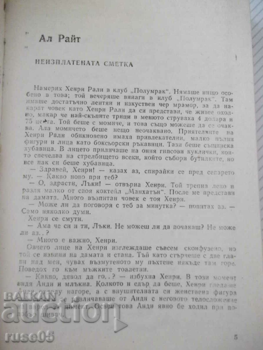 Book "* N * as a knife - Collection" - 576 p. with price 3.00 BGN | € 1.53 Book "* N * as a knife - Collection" - 576 p. with price 3.00 BGN | € 1.53