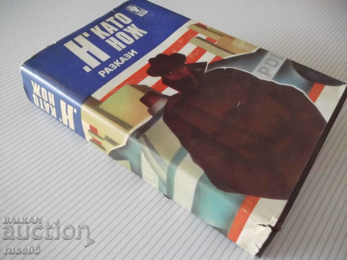 Book "* N * as a knife - Collection" - 576 p. - 7 Book "* N * as a knife - Collection" - 576 p. - 7