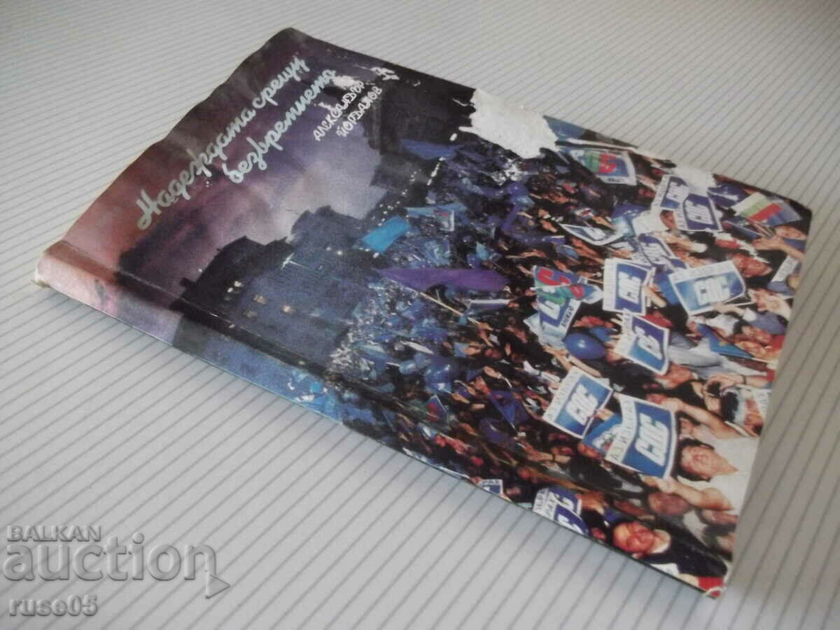 Book "Hope against timelessness - Al. Yordanov" - 192 p. - 7 Book "Hope against timelessness - Al. Yordanov" - 192 p. - 7