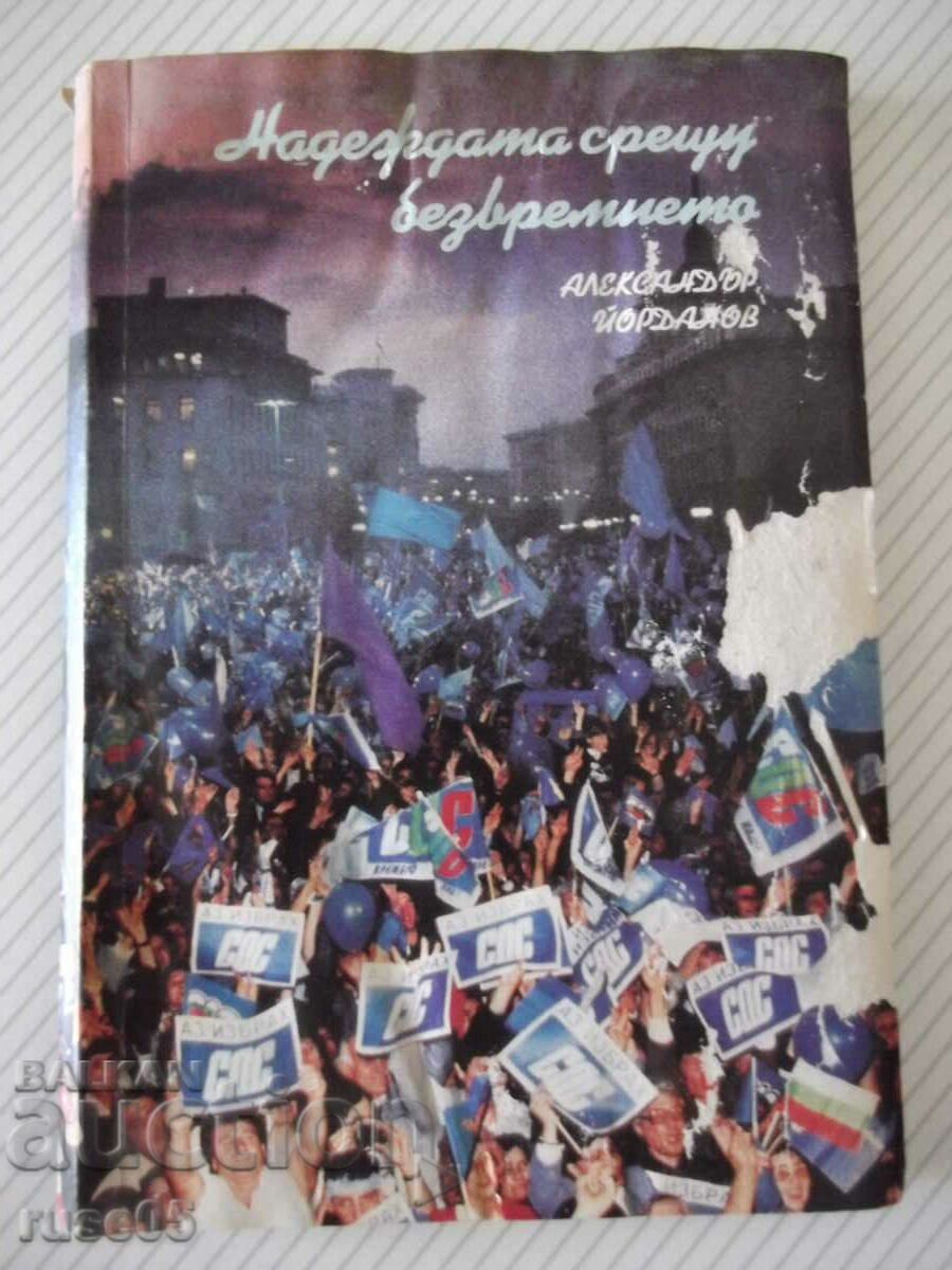 Βιβλίο «Η ελπίδα ενάντια στη διαχρονικότητα - Αλ. Γιορντάνοφ» - 192 σελ.